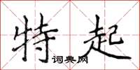 侯登峰特起楷書怎么寫