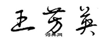 曾慶福王芳英草書個性簽名怎么寫