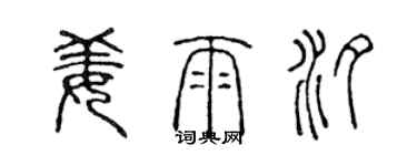 陳聲遠姜雨汐篆書個性簽名怎么寫