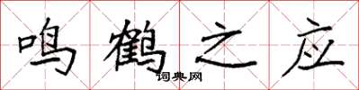 袁強鳴鶴之應楷書怎么寫
