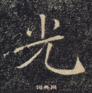 褚遂良雁塔聖教序中光的寫法