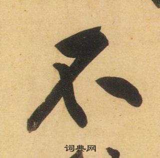 黃庭堅松風閣詩中不的寫法