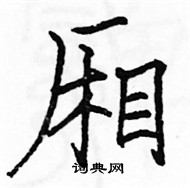 駱恆光寫的硬筆楷書廂