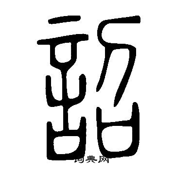 說文解字寫的詔