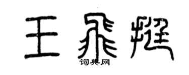 曾慶福王飛挺篆書個性簽名怎么寫