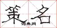 駱恆光策名隸書怎么寫