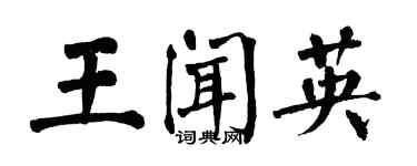 翁闓運王聞英楷書個性簽名怎么寫