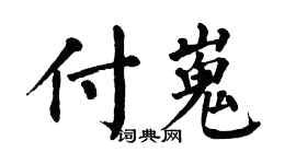 翁闓運付嵬楷書個性簽名怎么寫