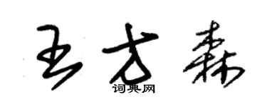 朱錫榮王方森草書個性簽名怎么寫