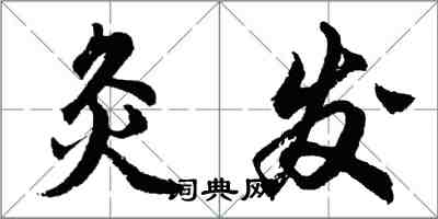 胡問遂灸發行書怎么寫