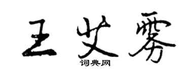 曾慶福王艾霧行書個性簽名怎么寫