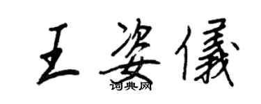 王正良王姿儀行書個性簽名怎么寫