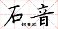 周炳元石音楷書怎么寫