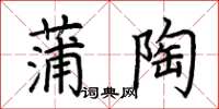 荊霄鵬蒲陶楷書怎么寫