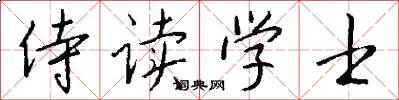 侍讀學士怎么寫好看