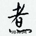 廁篆書怎么寫好看_廁硬筆篆書書法_廁鋼筆篆書字帖
