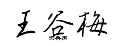 王正良王谷梅行書個性簽名怎么寫