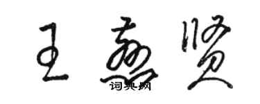 駱恆光王慈賢草書個性簽名怎么寫