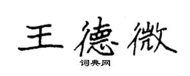 袁強王德微楷書個性簽名怎么寫