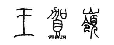 陳墨王賀嶺篆書個性簽名怎么寫