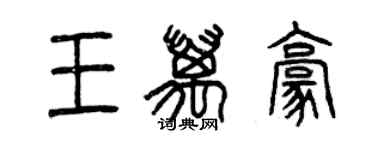 曾慶福王萬豪篆書個性簽名怎么寫