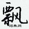 崢篆書怎么寫好看_崢硬筆篆書書法_崢鋼筆篆書字帖