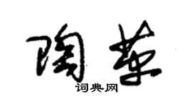 朱錫榮陶革草書個性簽名怎么寫