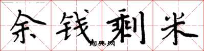 周炳元余錢剩米楷書怎么寫