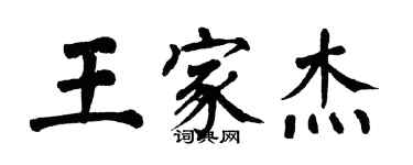 翁闓運王家傑楷書個性簽名怎么寫