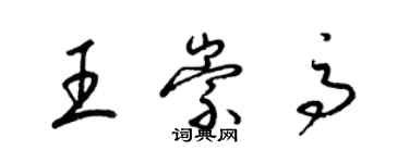 梁錦英王崇高草書個性簽名怎么寫