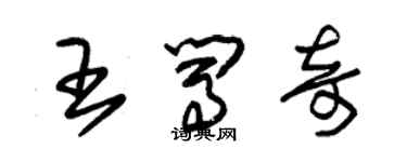 朱錫榮王闖奇草書個性簽名怎么寫