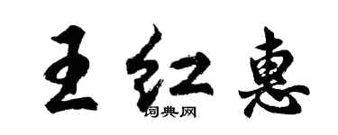 胡問遂王紅惠行書個性簽名怎么寫