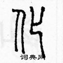 余巨力寫的硬筆篆書化