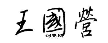 王正良王國營行書個性簽名怎么寫