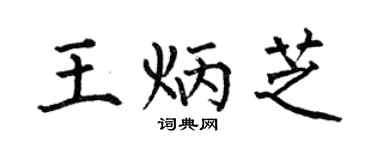 何伯昌王炳芝楷書個性簽名怎么寫