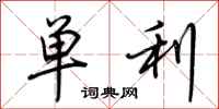 荊霄鵬單利行書怎么寫