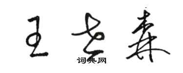 駱恆光王世森草書個性簽名怎么寫