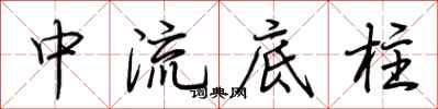荊霄鵬中流底柱行書怎么寫