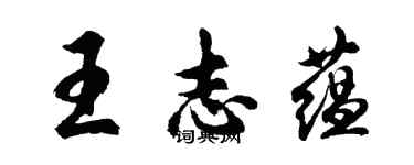 胡問遂王志蘊行書個性簽名怎么寫