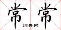 丁謙常常楷書怎么寫