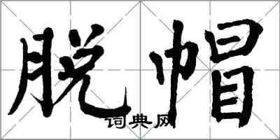 翁闓運脫帽楷書怎么寫