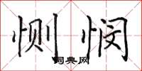 田英章惻憫楷書怎么寫