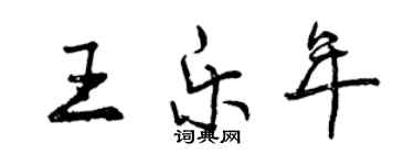 曾慶福王樂年行書個性簽名怎么寫