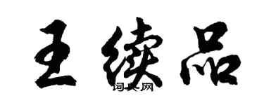 胡問遂王續品行書個性簽名怎么寫