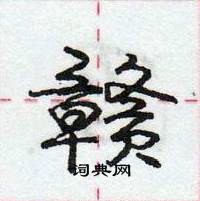 龐中華寫的硬筆行書贛