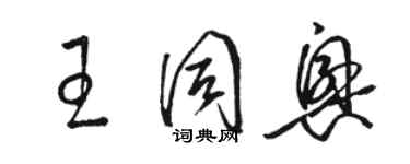 駱恆光王同興草書個性簽名怎么寫