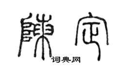 陳聲遠陳定篆書個性簽名怎么寫