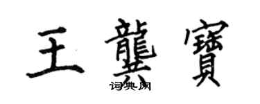 何伯昌王龔寶楷書個性簽名怎么寫