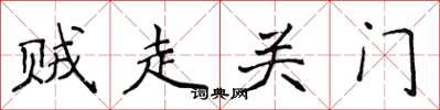 侯登峰賊走關門楷書怎么寫