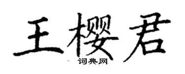 丁謙王櫻君楷書個性簽名怎么寫